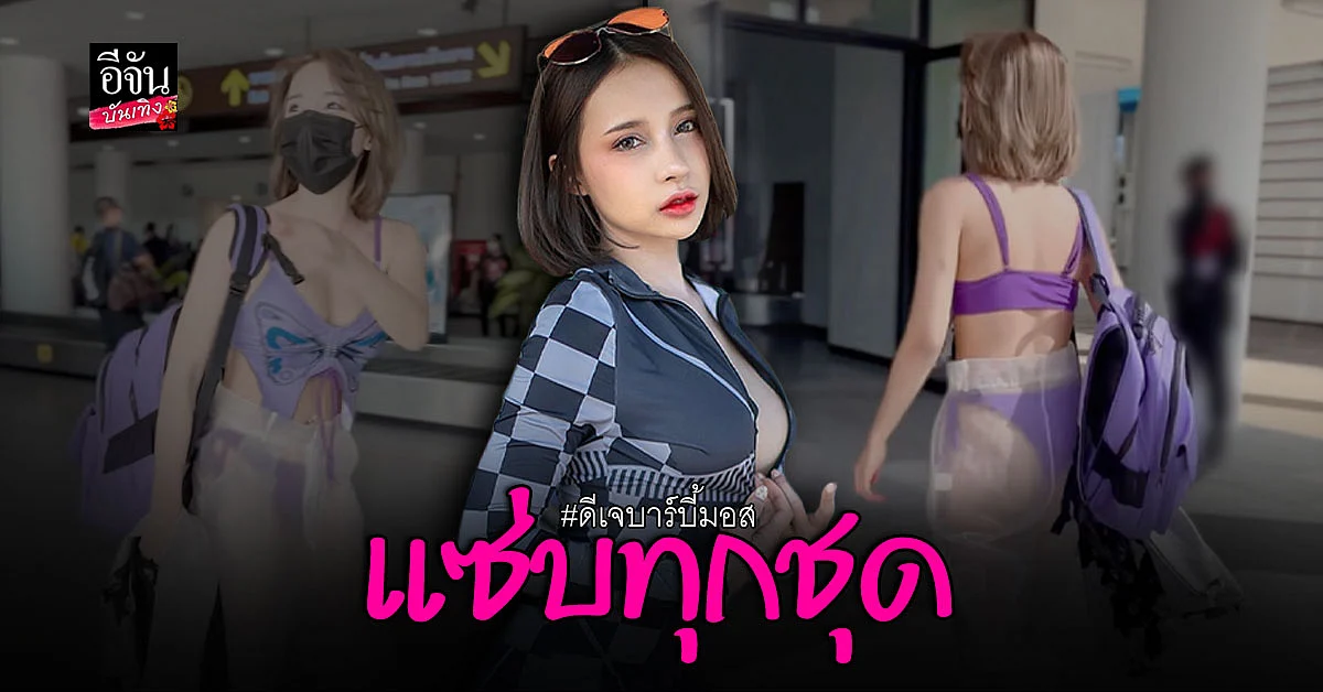 ทำความรู้จัก ดีเจบาร์บี้มอส สาวสุดแซ่บ ฮอตทุกชุด