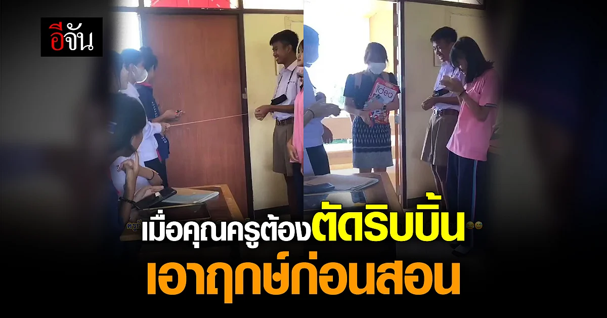 สุดแสบ! นักเรียน รวมตัวเปิดพิธีเอาฤกษ์เอาชัย ก่อนเรียนต้อนรับคุณครู