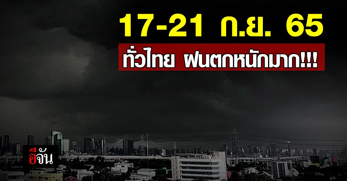 ระวังน้ำท่วม-น้ำป่า! อุตุฯ เตือน 17-21 ก.ย. นี้ ทั่วไทย ฝนตกหนักมาก