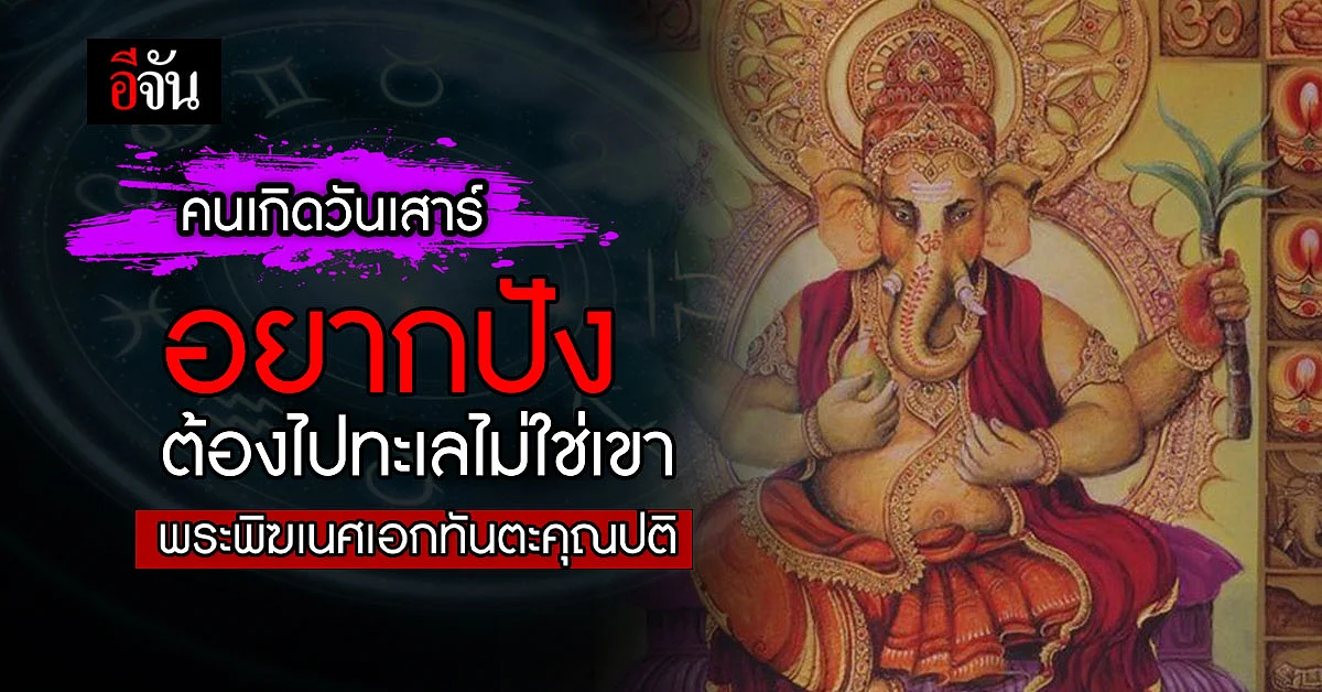 ดวงรายวัน คนเกิดวันเสาร์ เสริมโชคเสริมลาภ พระพิฆเนศ อวยพร