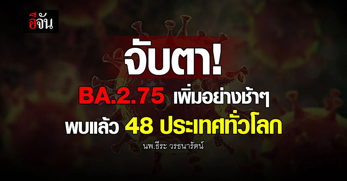 จับตา! BA.2.75 เพิ่มอย่างช้าๆ พบแล้ว 48 ประเทศทั่วโลก