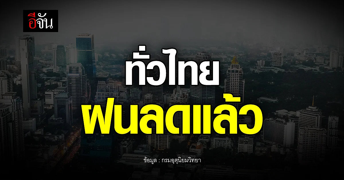 อุตุฯ เผย สภาพอากาศวันนี้ (16 ก.ย. 65) ทั่วไทยฝนลด แต่พรุ่งนี้มาอีก