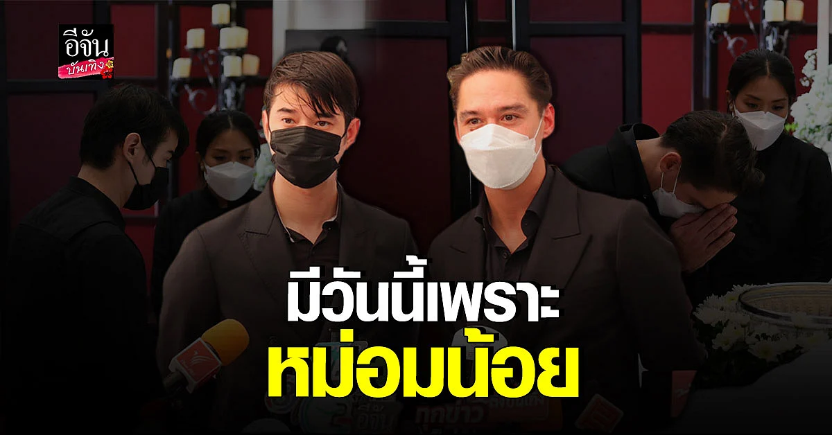 อนันดา - มาริโอ้ เผยความประทับใจที่มีต่อ หม่อมน้อย