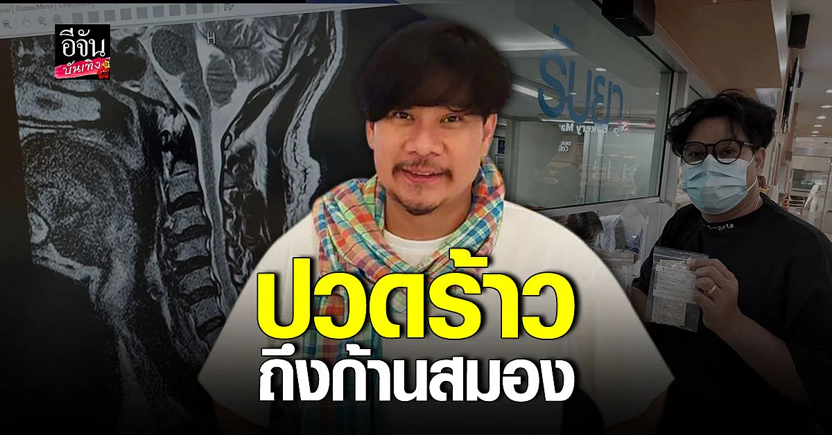 นุ้ย เชิญยิ้ม หมอนรองกระดูกอักเสบ ปวดร้าวไปถึงก้านสมอง