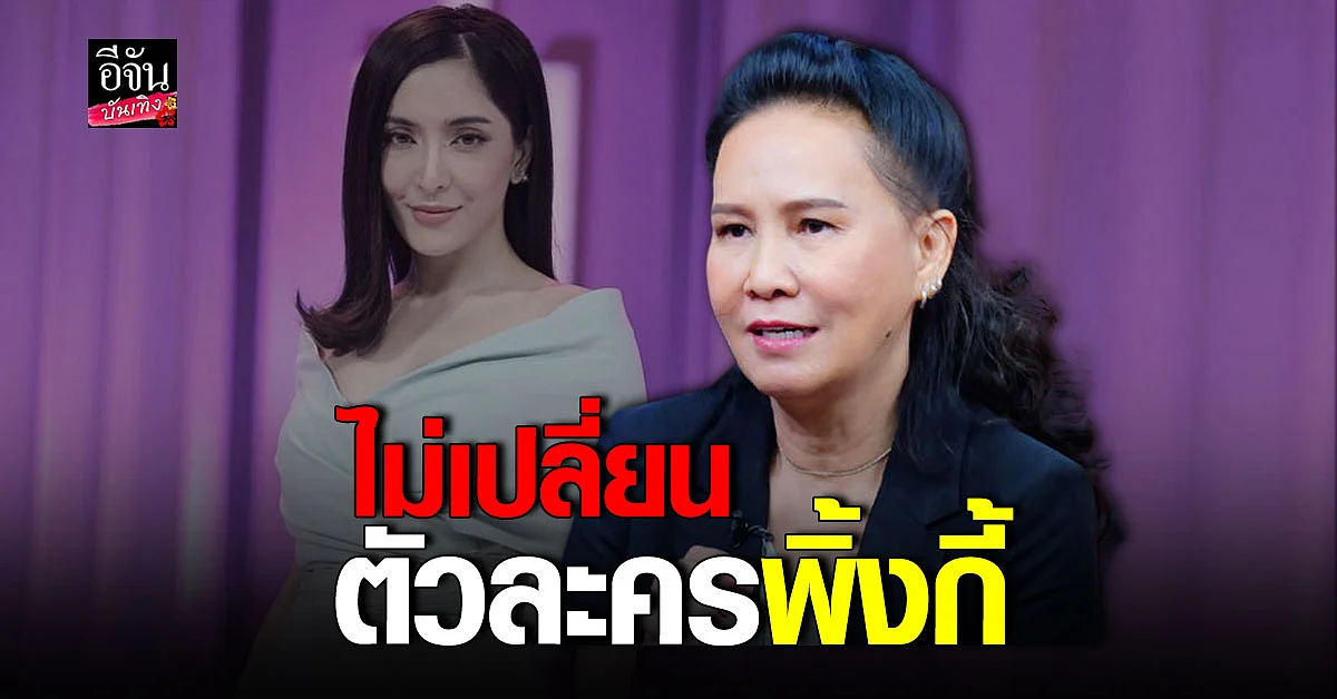 พี่ฉอด - เอส ยันไม่เปลี่ยนตัว พิ้งกี้ สาวิกา ในละคร
