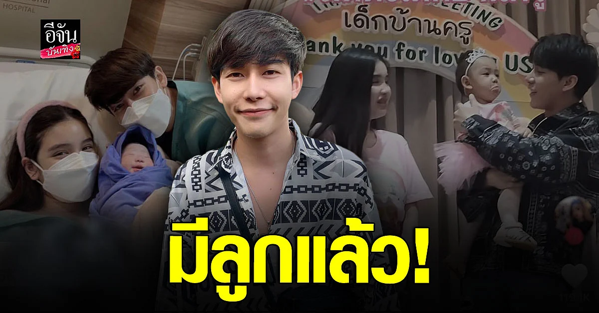 เซอร์ไพรส์ ครูเต้ย อภิวัฒน์ เปิดตัว ลูกสาว วัย 1 ขวบ