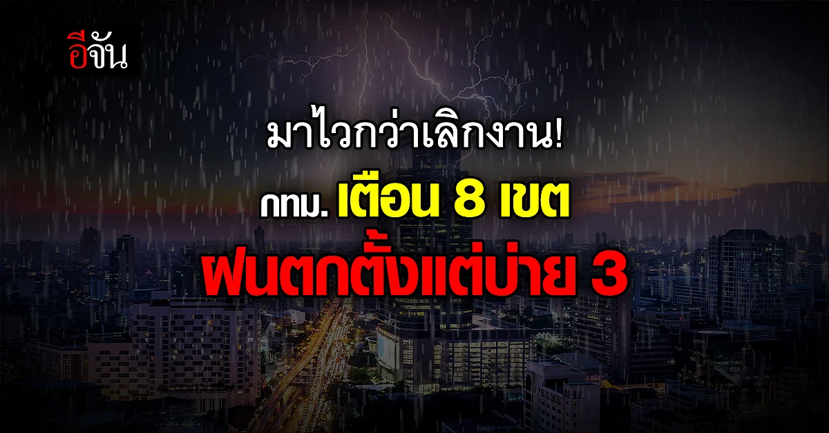 กทม. เตือน 8 เขต ฝนตกตั้งแต่บ่าย 3 - 3 ทุ่ม