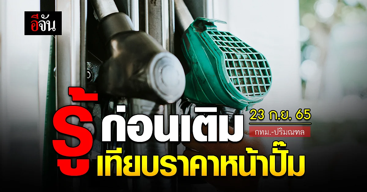 ราคาน้ำมันวันนี้ 23 กันยายน 2565