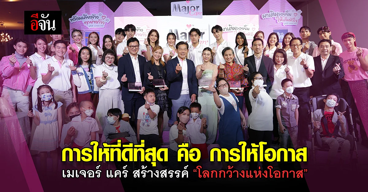 มูลนิธิ เมเจอร์ แคร์ มอบโอกาสการเรียนรู้ ต่อเติมความสุขและสร้างรอยยิ้ม