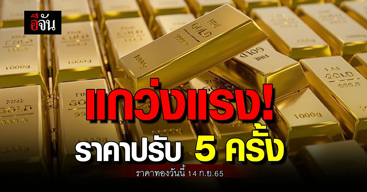 ราคาทองคำ 14 ก.ย.65 ลง 50 บาท