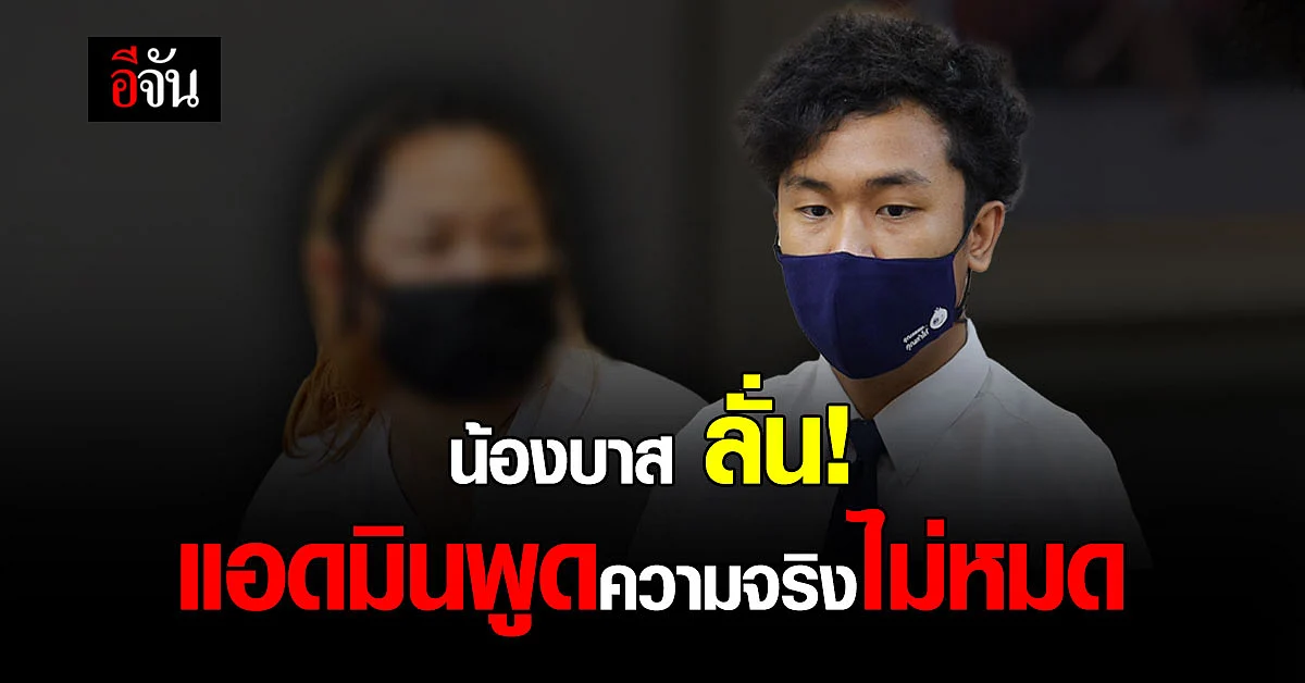 น้องบาส ฮีโร่ช่วย นร.ไฟดูด แจ้งความอีกรอบ ลั่นแอดมินพูดความจริงไม่หมด