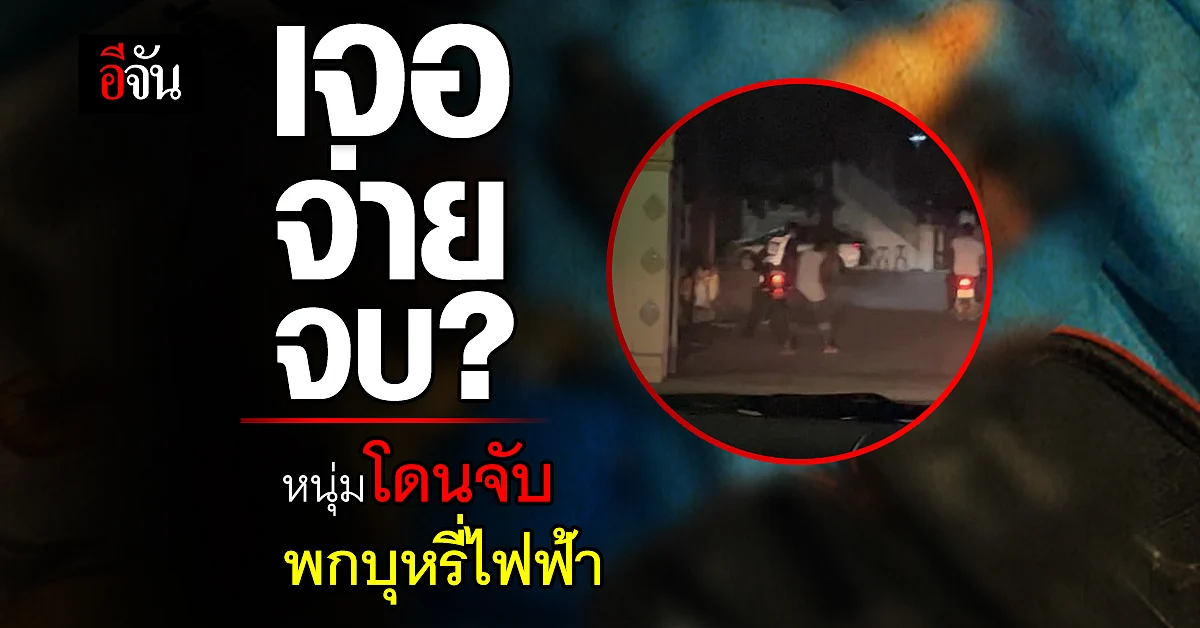 จ่ายแล้วจบเลย? หนุ่มโดนจับ พกบุหรี่ไฟฟ้า ตำรวจเรียกเก็บ 1 หมื่น
