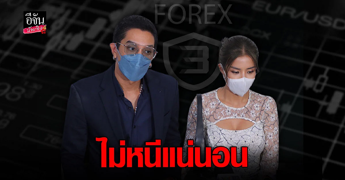 ดีเจแมน - ใบเตย พร้อมทนาย เข้ารับทราบข้อกล่าวหา