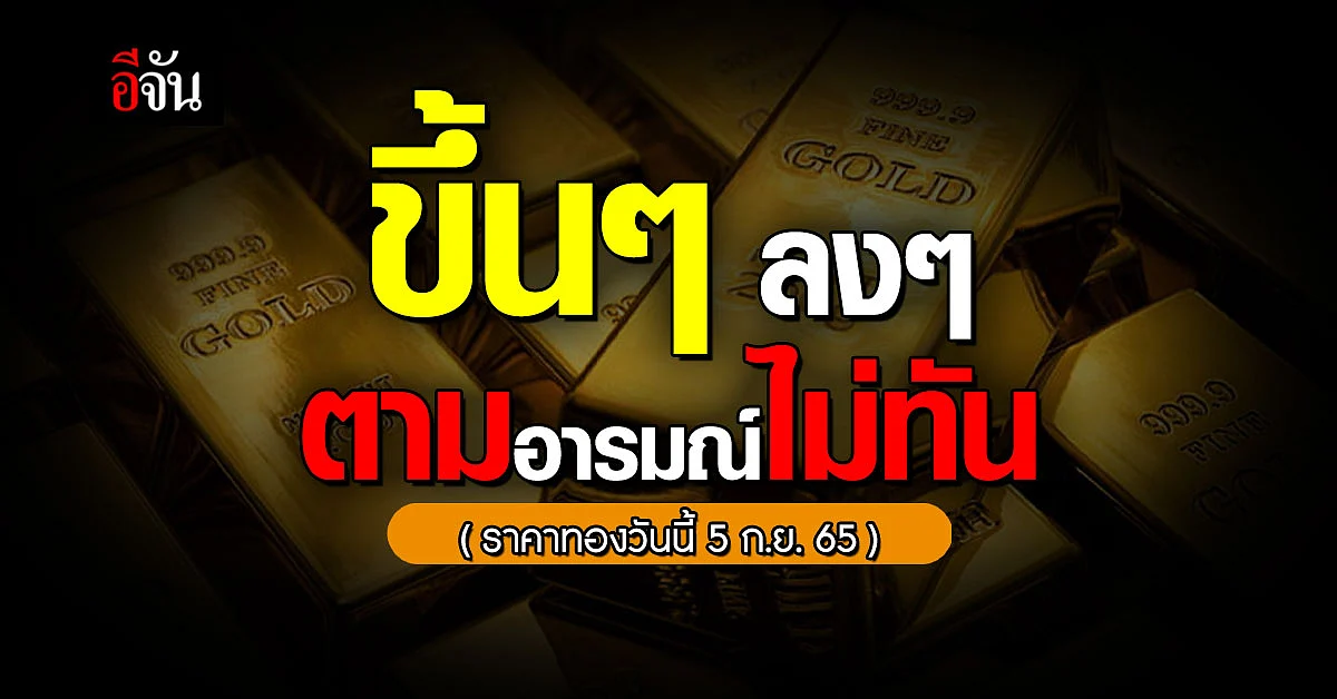 ราคาทองคำ 5 ก.ย.65 ขึ้นลงทั้งวัน