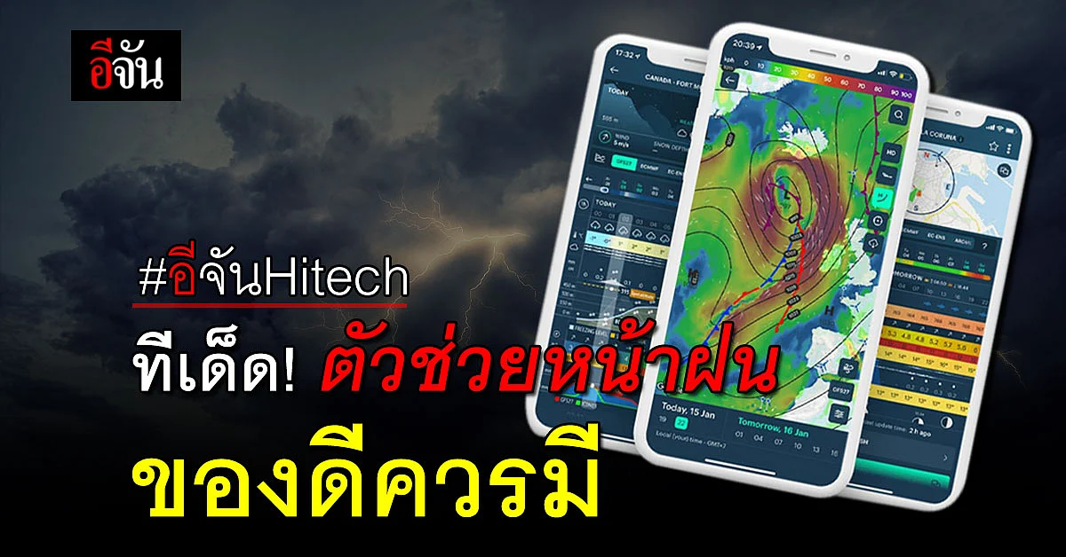 Windy สุดยอดแอป พยากรณ์อากาศ ทันใจครบเครื่อง