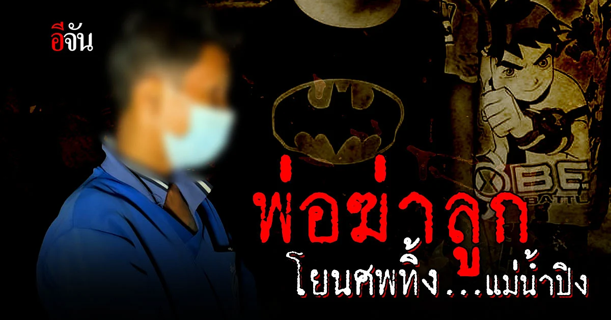 พ่อเหี้ยม! ฆ่าลูก 6 ขวบ ทิ้งศพแม่น้ำปิง อ้างพลั้งมือเพราะลูกดื้อ