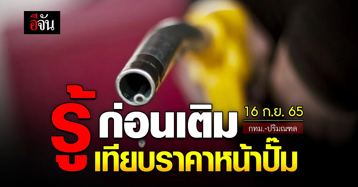 ราคาน้ำมันวันนี้ ศุกร์ 16 กันยายน 2565
