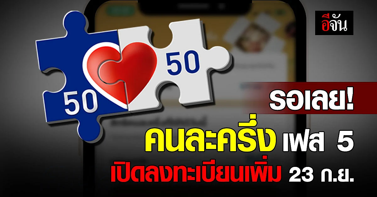 คนละครึ่ง เฟส 5 เปิดสิทธิ เหลือให้ลงทะเบียนใหม่ 23 ก.ย. 3 ล้านสิทธิ