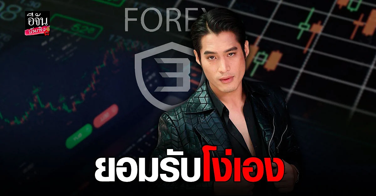พ้อยท์ ชลวิทย์ เผยเหตุ ทำไมไม่แจ้งความ หลังเป็นเหยื่อ forex3D