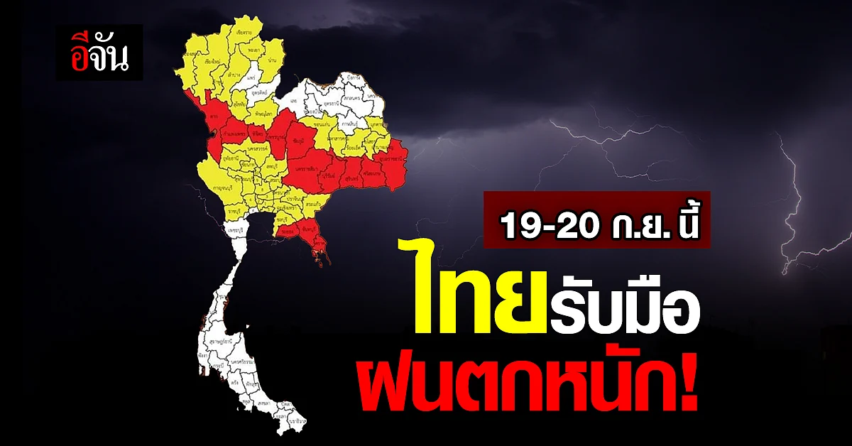 กรมอุตุนิยมวิทยา เตือน ไทย รับมือฝน ลมกระโชกแรง 19-20 ก.ย. นี้!