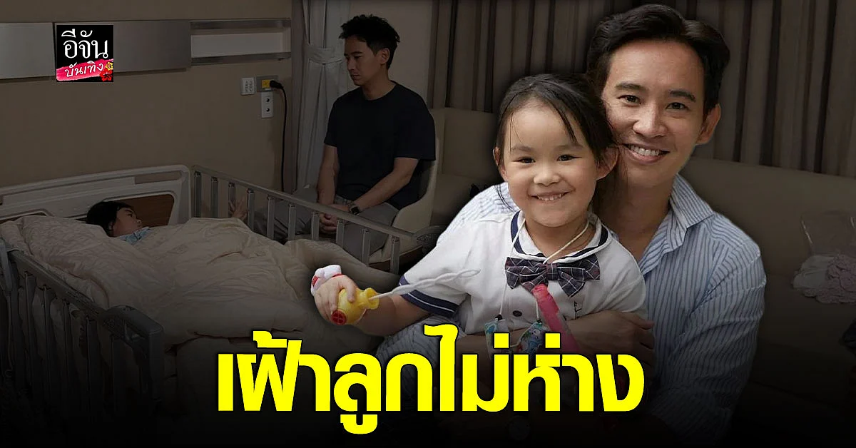 ทิม พิธา สุดห่วง น้องพิพิม ป่วยจนต้องแอดมิท