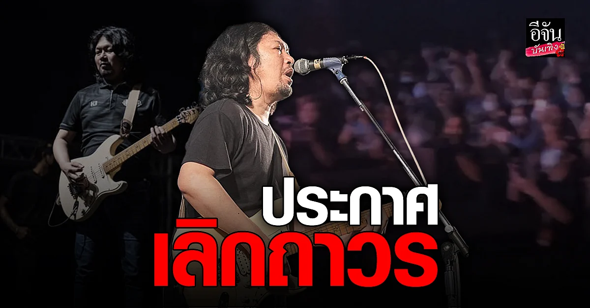 เสก โลโซ ประกาศกลางคอนเสิร์ต เลิกยาเสพติดถาวร