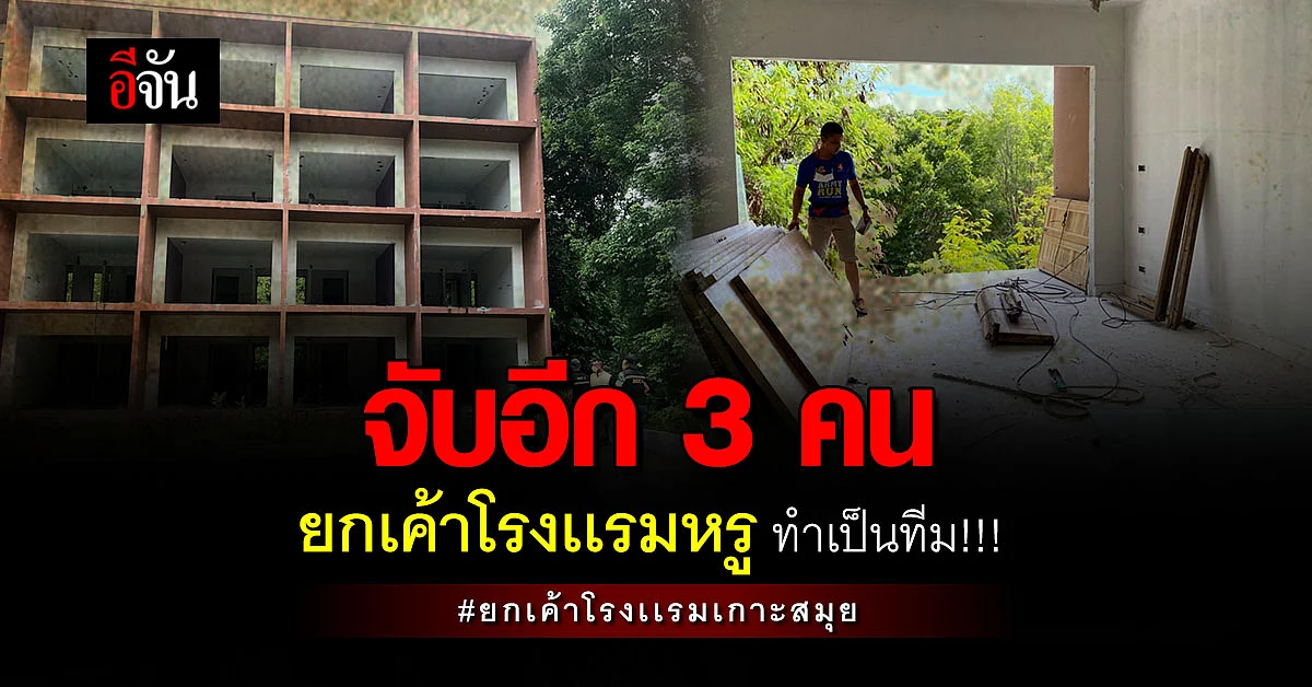 ตำรวจจับผู้ต้องหา ยกเค้าโรงเเรมเกาะสมุย เพิ่ม 3 คน