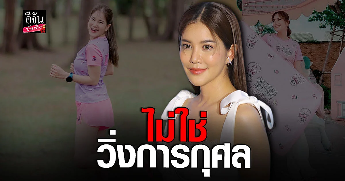 ก้อย รัชวิน เคลียร์ชัด ประเด็นดราม่า ค่าสมัครวิ่ง ยันไม่ใช่การกุศล