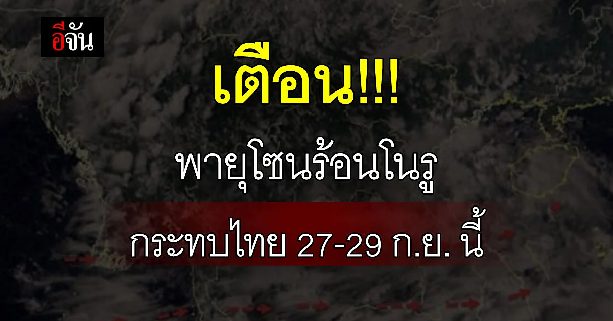 พายุลูกใหม่! อุตุฯ เตือน พายุโซนร้อน โนรู กระทบไทย 27-29 ก.ย. นี้