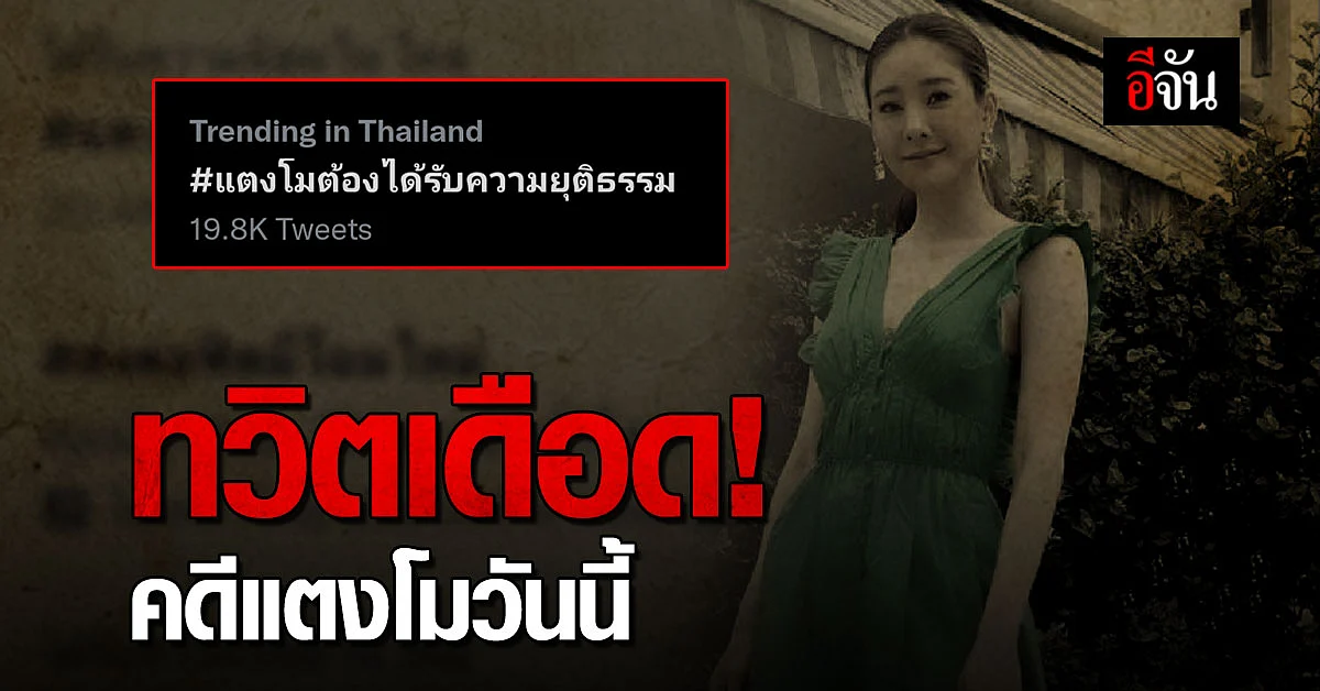 ทวิตถกสนั่น! แห่ติดแฮชแท็ก #แตงโมต้องได้รับความยุติธรรม