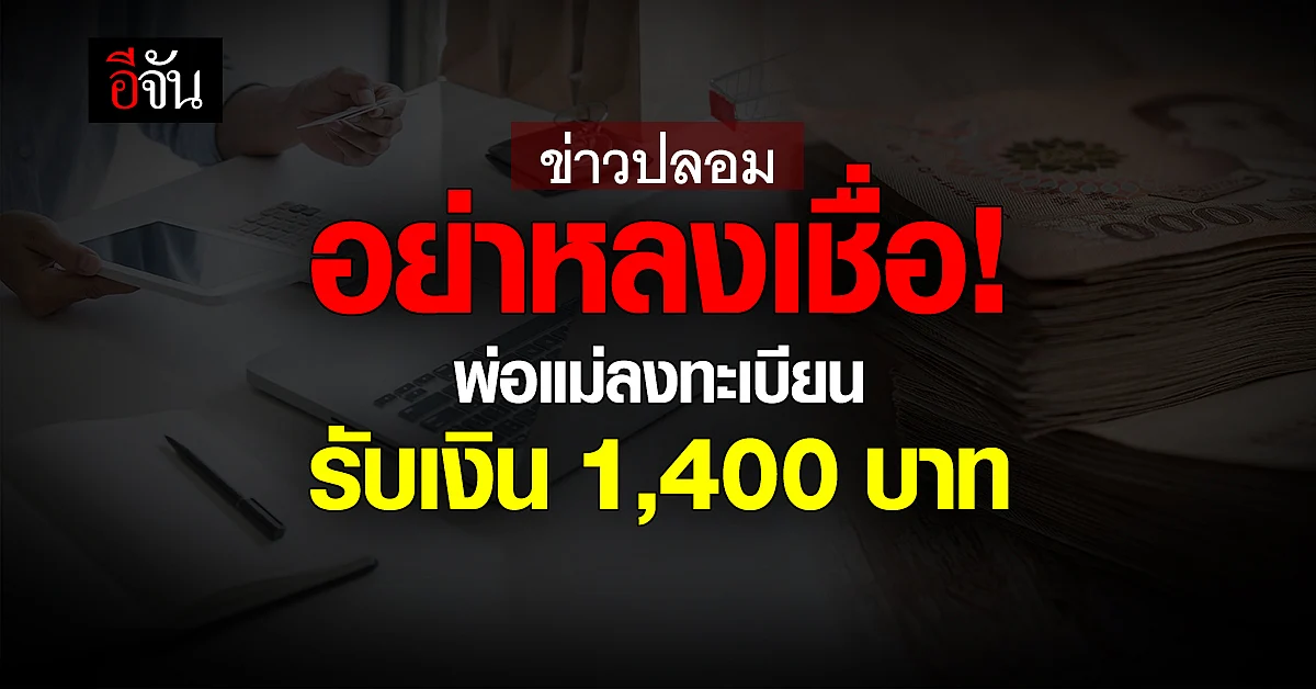อย่าหลงเชื่อ อย่าแชร์ ! พ่อแม่ลงทะเบียนขอรับเงิน 1,400 บาท