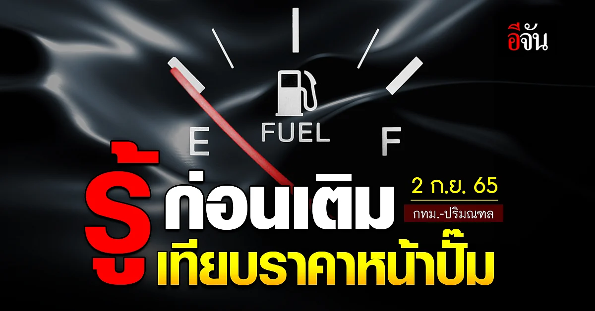 ราคาน้ำมันวันนี้ ศุกร์ 2 กันยายน 2565