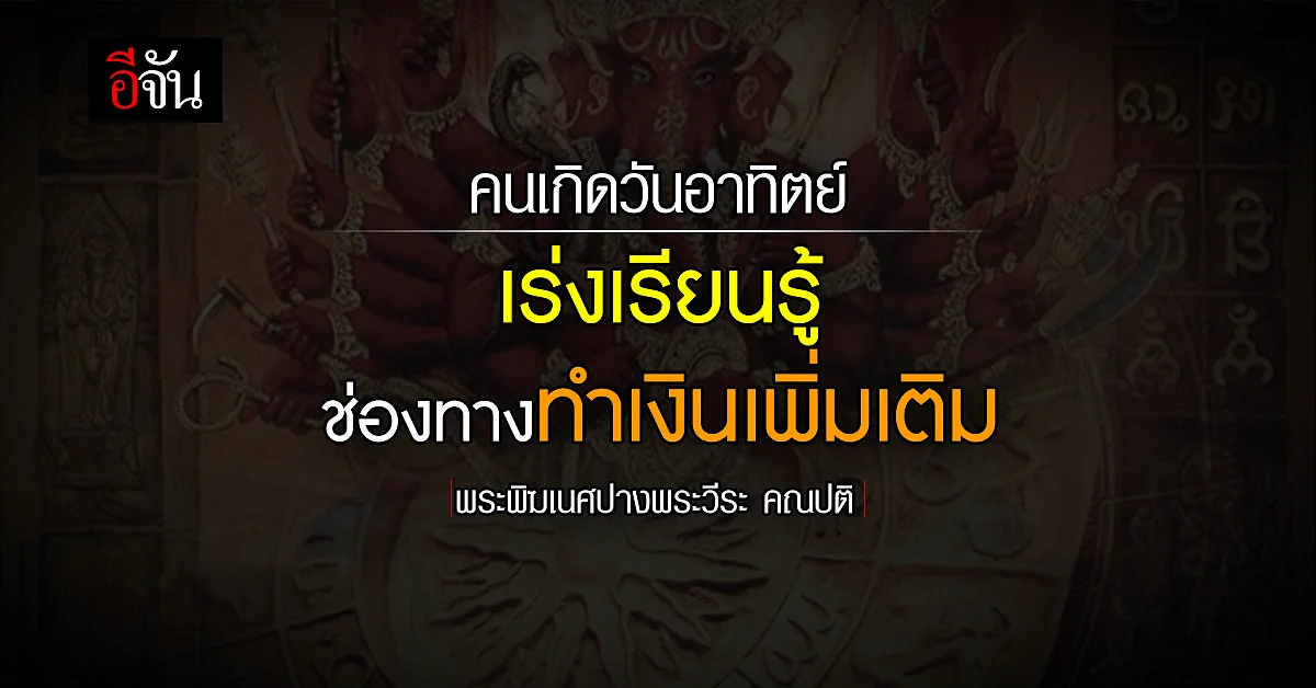 ดวงรายวัน คนเกิดวันอาทิตย์ เสริมโชคเสริมลาภ พระพิฆเนศ อวยพร