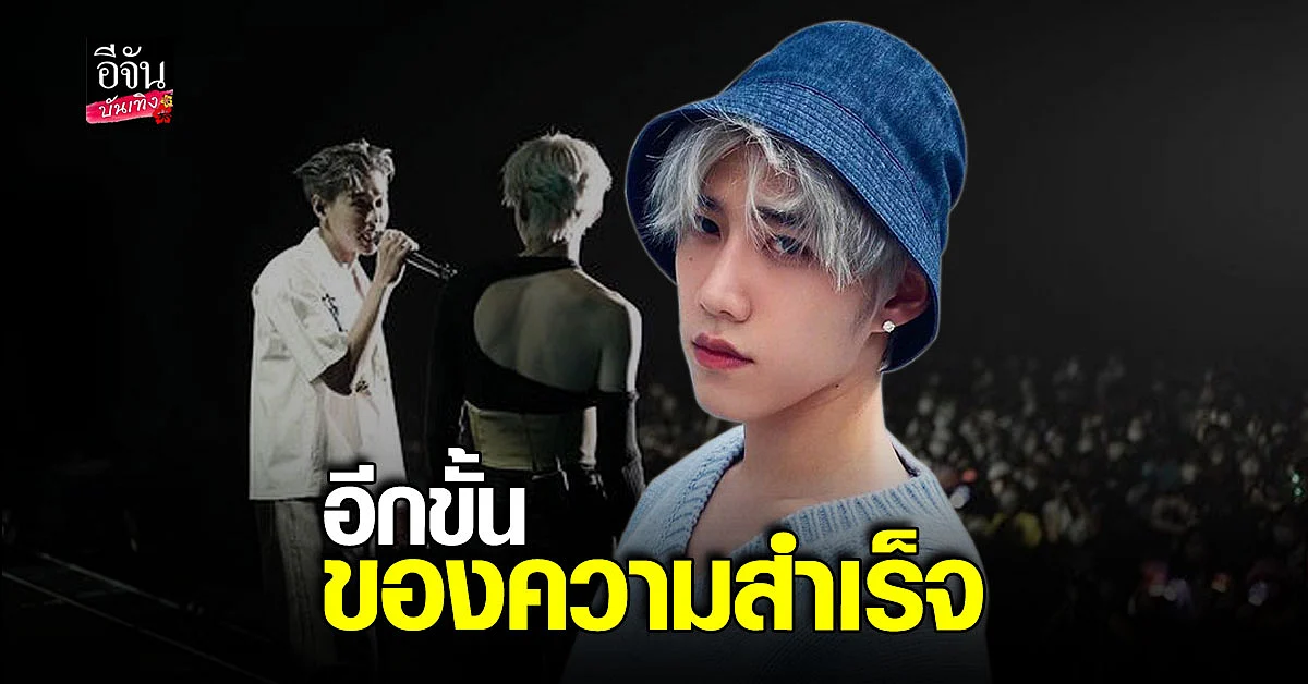 พีพี กฤษฏ์ เผยความประทับใจเล่นคอนเสิร์ตที่ต่างประเทศครั้งแรก