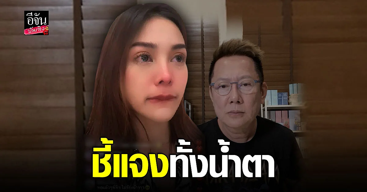 อิงฟ้า ไลฟ์สดทั้งน้ำตา ขอโทษ ณวัฒน์ และองค์กร หลังทำให้โดนด่า