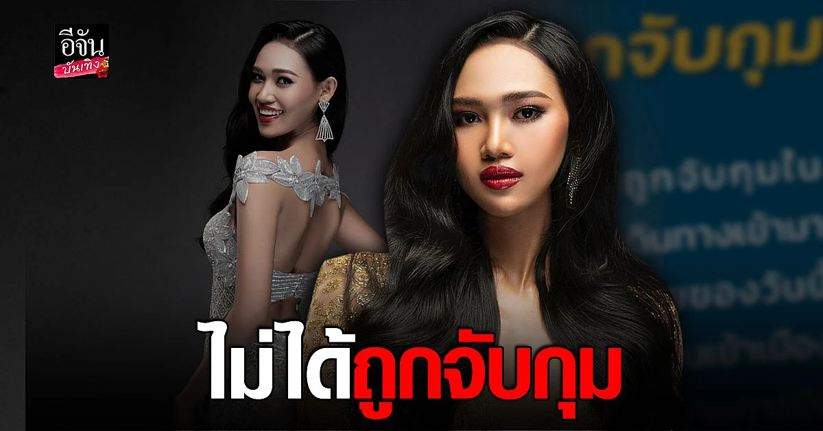 ฮาน เลย์ มิสแกรนด์เมียนมา ถูกควบคุมตัวที่สนามบิน