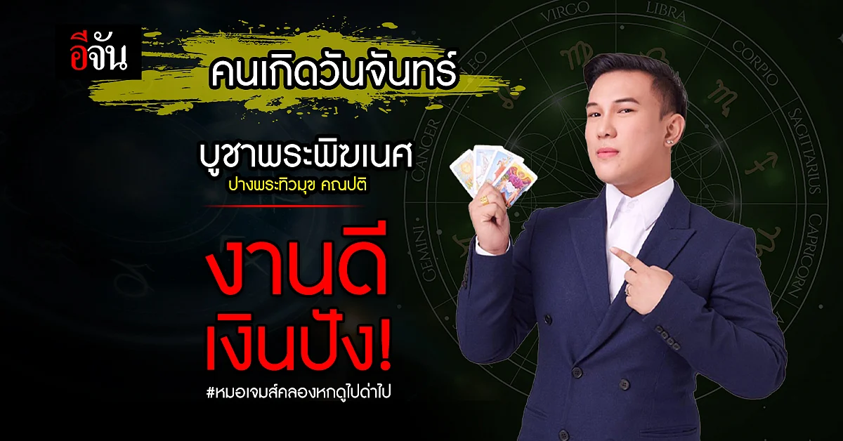 คนเกิดวันจันทร์ อยากงานปัง เงินดี ต้องบูชาพระพิฆเนศปางพระทิวมุข