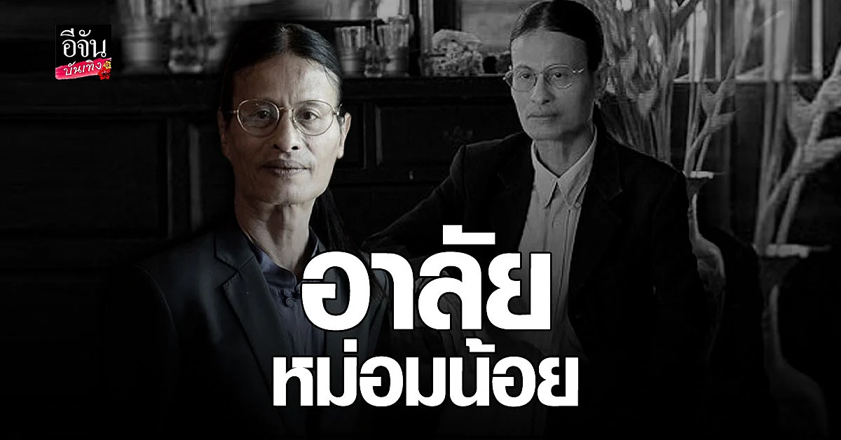 วงการบันเทิงเศร้า หม่อมน้อย อาจารย์ด้านการแสดง เสียชีวิตแล้ว