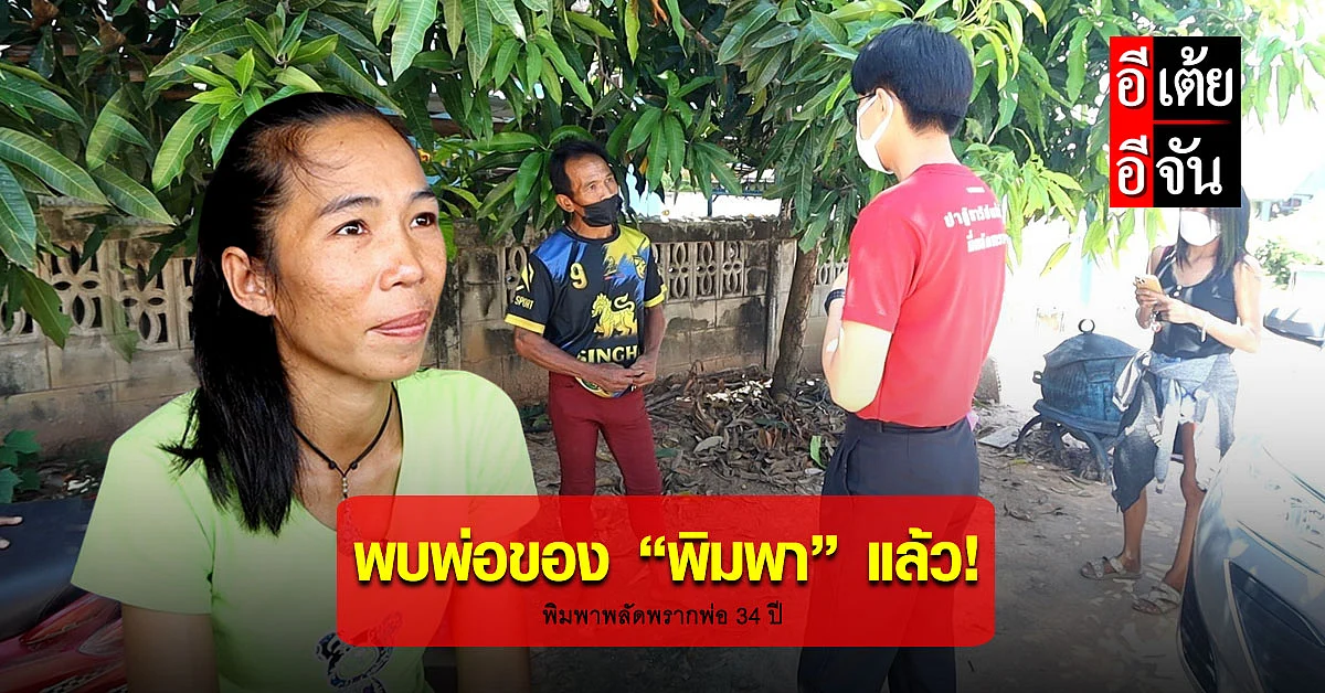 ข่าวดี! อีเต้ยอีจันเจอ "พ่อของพิมพา" แล้วครับ หลังพลัดพราก 34 ปี