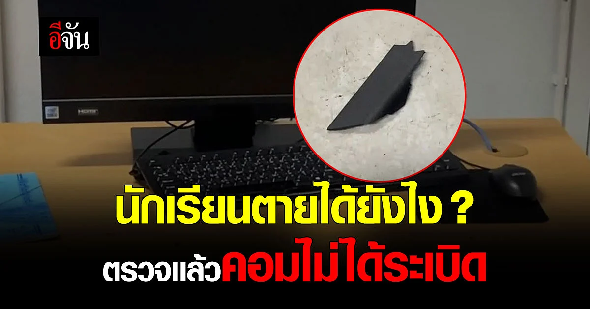 คอมไม่ได้ระเบิดเเต่ คีย์บอร์ดระเบิด ? : นนทบุรี