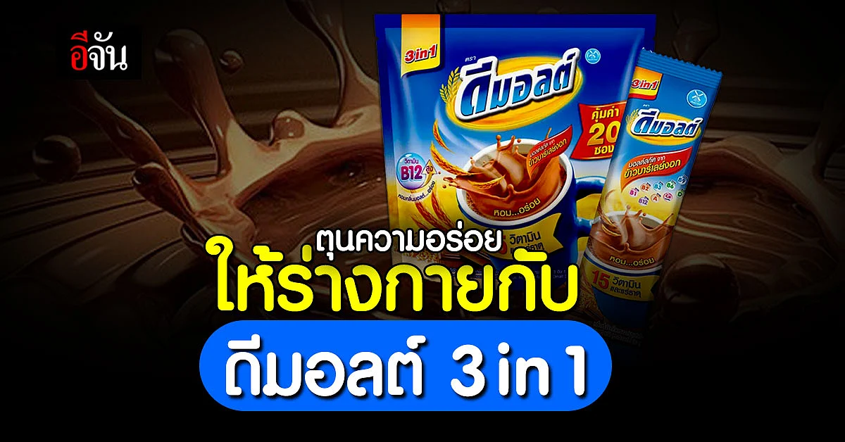 มาตุนความอร่อยกับ โปรโมชั่น สุดคุ้ม ดีมอลต์ 3in1
