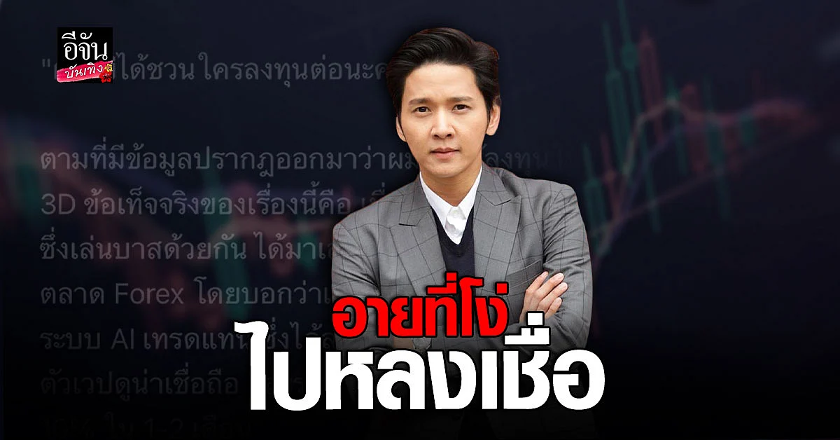 โต๋ ศักดิ์สิทธิ์ ชี้แจงหลังมีชื่อร่วมลงทุน Forex-3D ยันไม่เคยชักชวนใคร