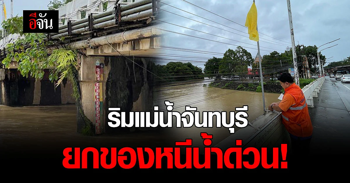 ปภ. เตือน ชาวบ้าน จ.จันทบุรี ริมแม่น้ำจันทบุรี ยกของขึ้นที่สูงน้ำด่วน
