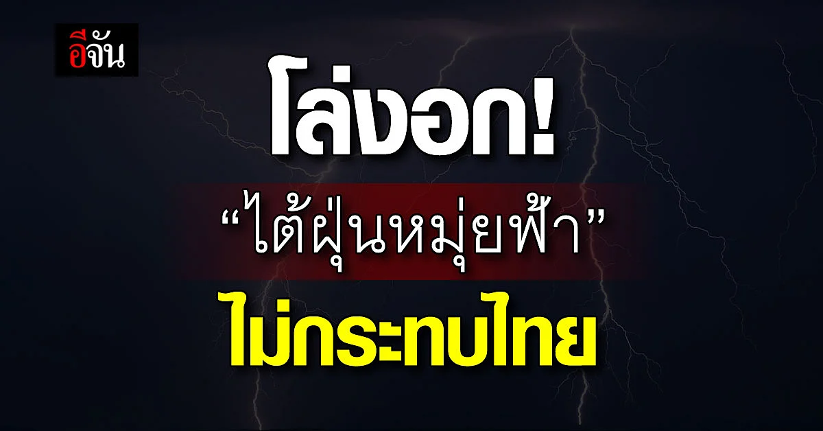 อุตุฯ ยัน ไต้ฝุ่นหมุ่ยฟ้า ที่เข้าจีนไม่กระทบไทย