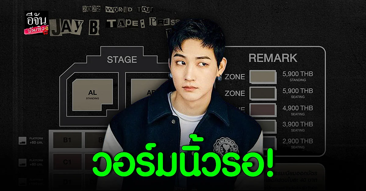 เปิดแล้วผังคอนเสิร์ต เจย์บี GOT7 เตรียมกดบัตร 25 ก.ย. นี้!