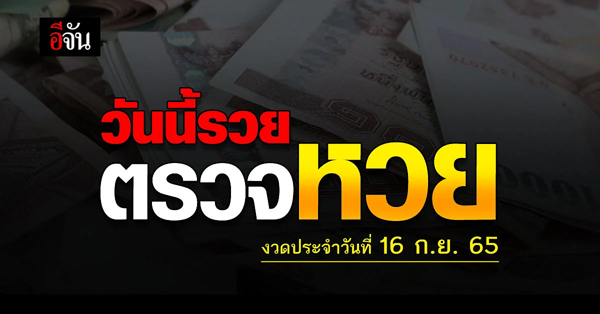 ตรวจ ผลสลากกินเเบ่งรัฐบาล งวดวันที่ 16 ก.ย. 2565