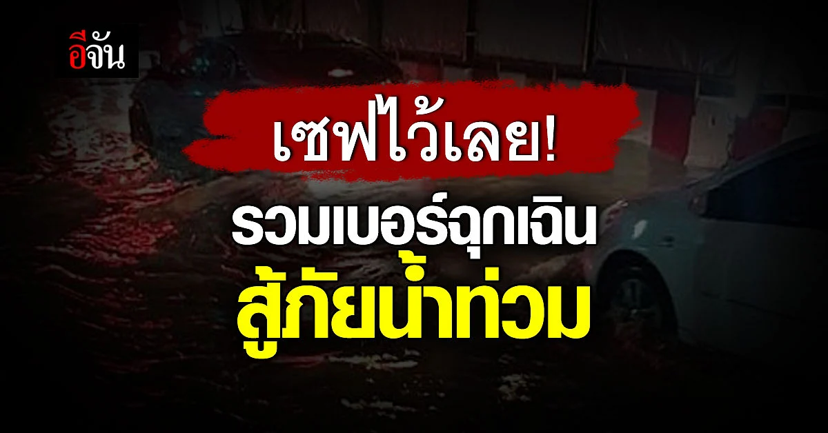 รวมให้แล้ว สายด่วน เบอร์ฉุกเฉิน ช่วยเหลือภัยน้ำท่วม