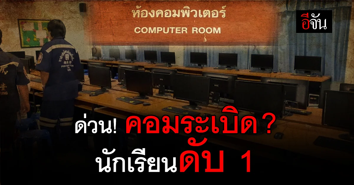 คอมระเบิด ? นักเรียนดับ 1 ราย : นนทบุรี