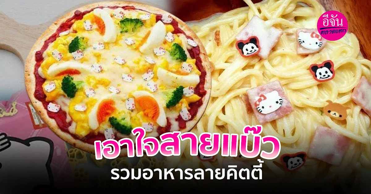 รวมอาหารลาย Hello Kitty #น่ากินจัง