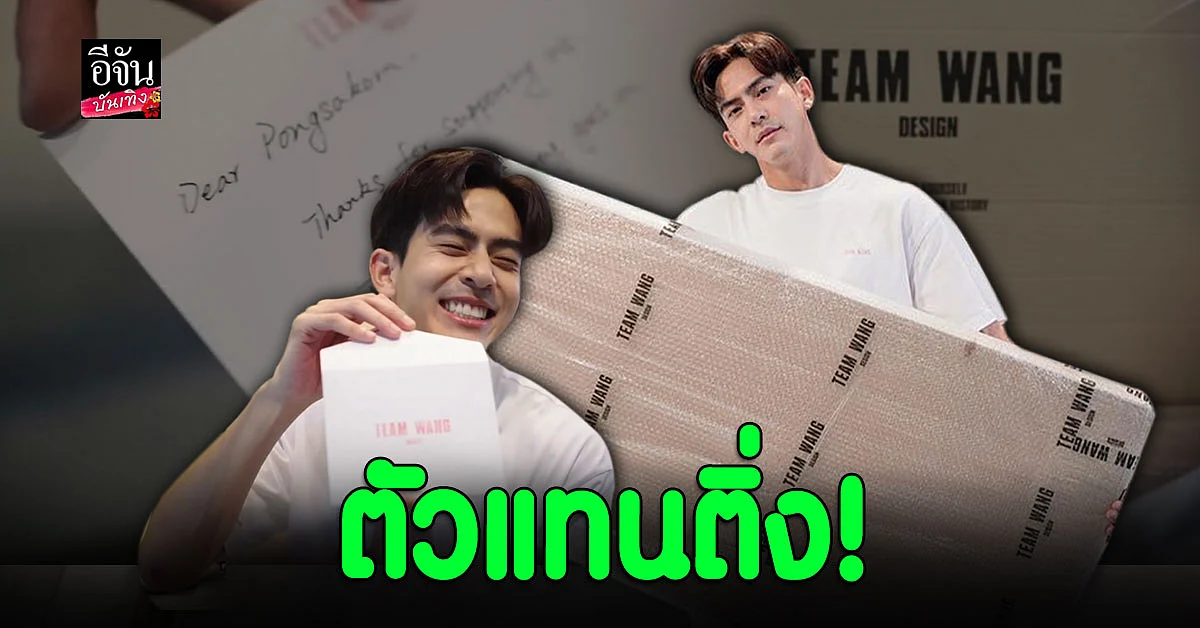 ลุ้นหนักมาก เต้ย พงศกร เปิดของขวัญจาก แจ็คสัน หวัง GOT7